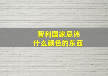 智利国家忌讳什么颜色的东西