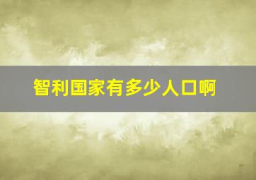 智利国家有多少人口啊