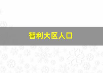 智利大区人口