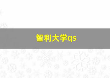 智利大学qs