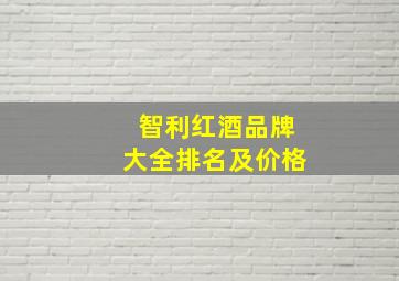 智利红酒品牌大全排名及价格