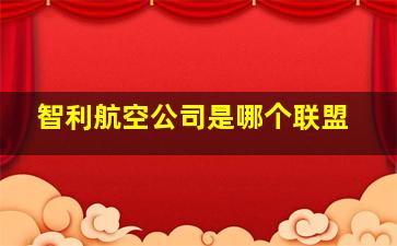 智利航空公司是哪个联盟