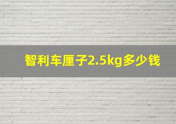 智利车厘子2.5kg多少钱