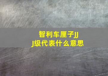 智利车厘子JJJ级代表什么意思