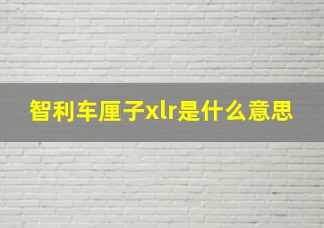 智利车厘子xlr是什么意思