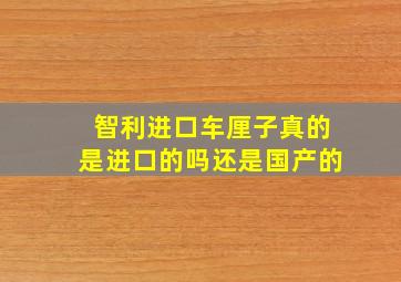 智利进口车厘子真的是进口的吗还是国产的