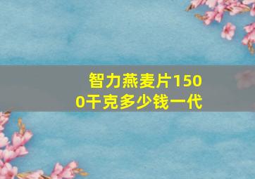 智力燕麦片1500干克多少钱一代