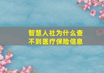 智慧人社为什么查不到医疗保险信息