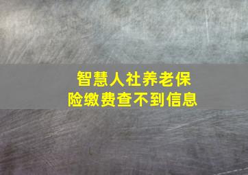 智慧人社养老保险缴费查不到信息