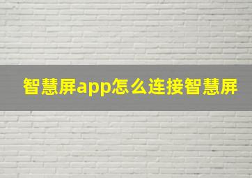 智慧屏app怎么连接智慧屏