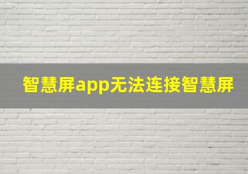 智慧屏app无法连接智慧屏