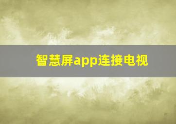 智慧屏app连接电视