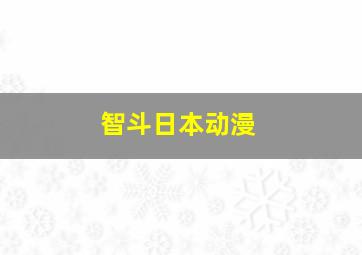 智斗日本动漫