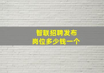 智联招聘发布岗位多少钱一个