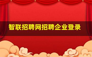 智联招聘网招聘企业登录