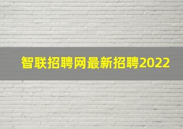 智联招聘网最新招聘2022