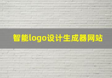 智能logo设计生成器网站