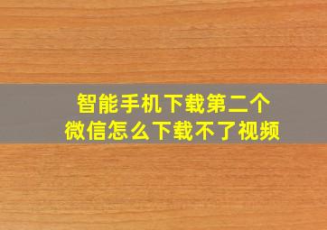 智能手机下载第二个微信怎么下载不了视频