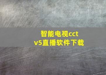 智能电视cctv5直播软件下载