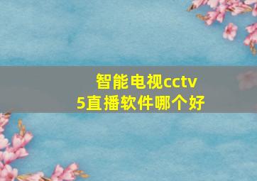 智能电视cctv5直播软件哪个好