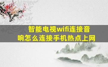 智能电视wifi连接音响怎么连接手机热点上网