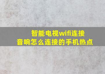 智能电视wifi连接音响怎么连接的手机热点