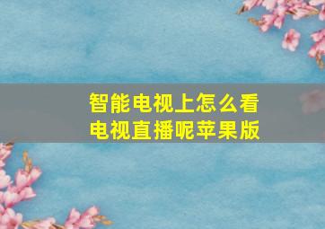 智能电视上怎么看电视直播呢苹果版