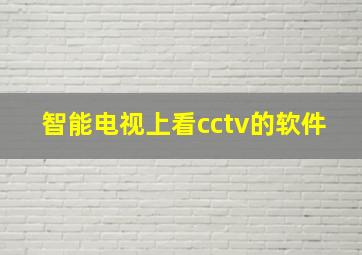 智能电视上看cctv的软件