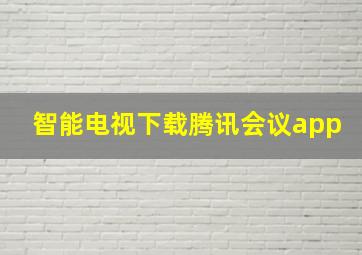 智能电视下载腾讯会议app