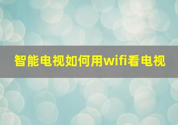 智能电视如何用wifi看电视