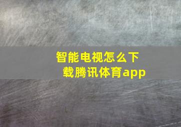 智能电视怎么下载腾讯体育app