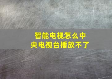 智能电视怎么中央电视台播放不了