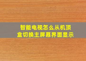 智能电视怎么从机顶盒切换主屏幕界面显示