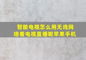 智能电视怎么用无线网络看电视直播呢苹果手机