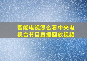 智能电视怎么看中央电视台节目直播回放视频