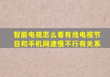 智能电视怎么看有线电视节目和手机网速慢不行有关系