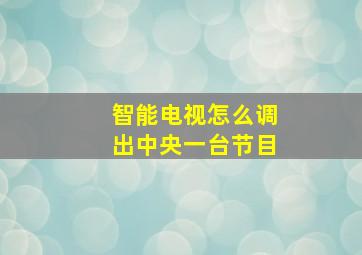 智能电视怎么调出中央一台节目