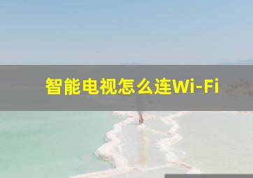 智能电视怎么连Wi-Fi