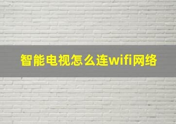 智能电视怎么连wifi网络