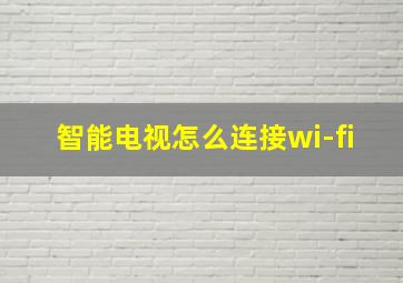 智能电视怎么连接wi-fi