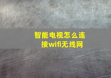 智能电视怎么连接wifi无线网