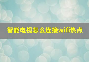 智能电视怎么连接wifi热点