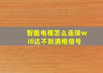 智能电视怎么连接wifi达不到满格信号