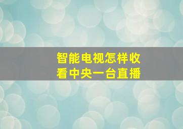 智能电视怎样收看中央一台直播