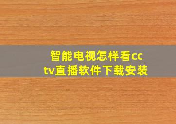 智能电视怎样看cctv直播软件下载安装