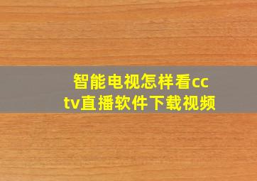 智能电视怎样看cctv直播软件下载视频