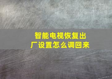 智能电视恢复出厂设置怎么调回来