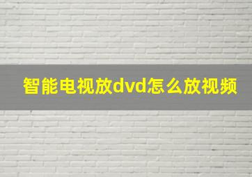 智能电视放dvd怎么放视频