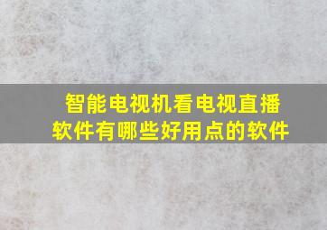 智能电视机看电视直播软件有哪些好用点的软件