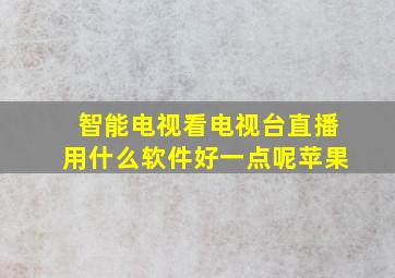 智能电视看电视台直播用什么软件好一点呢苹果